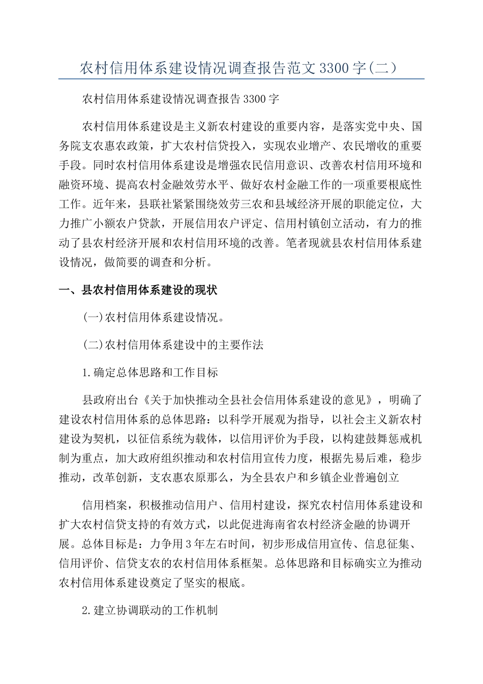 农村信用体系建设情况调查报告范文3300字(二）_第1页