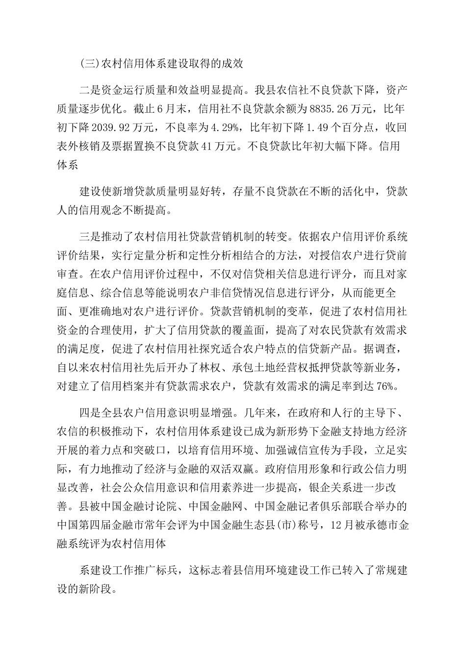 农村信用体系建设情况调查报告范文3300字(二）_第3页