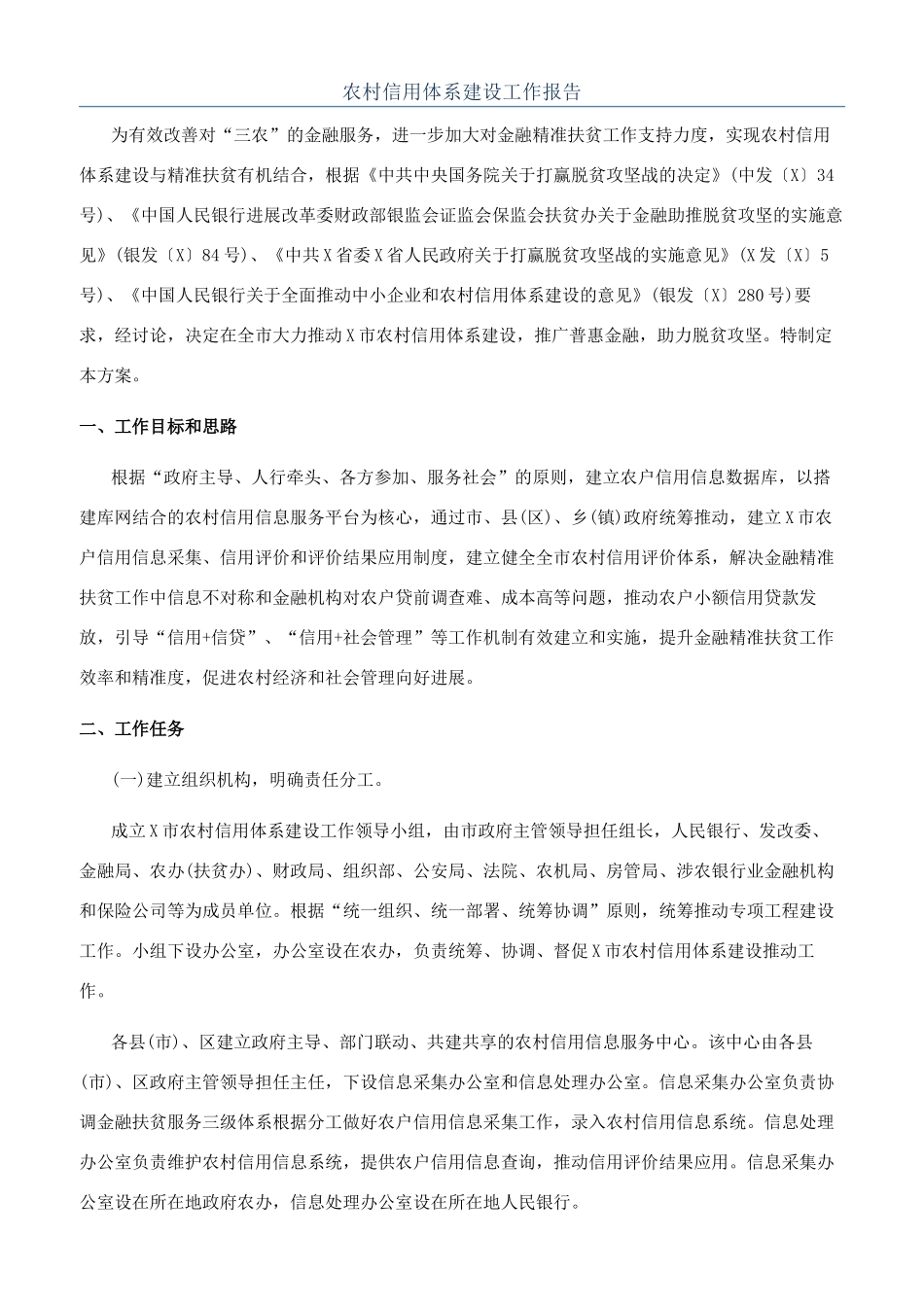 农村信用体系建设工作报告_第1页