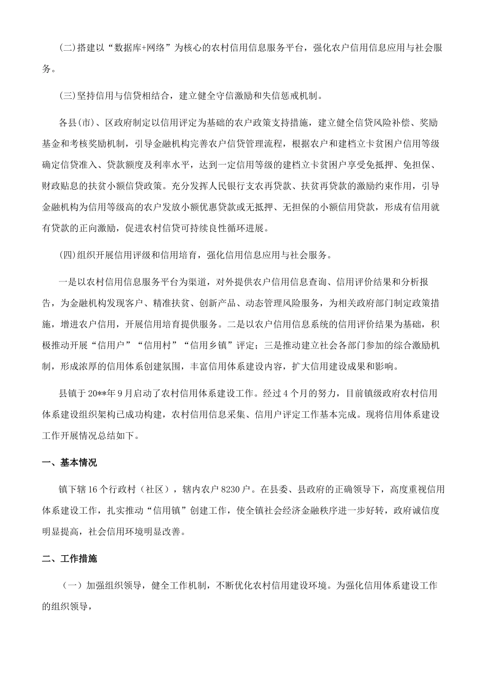 农村信用体系建设工作报告_第2页