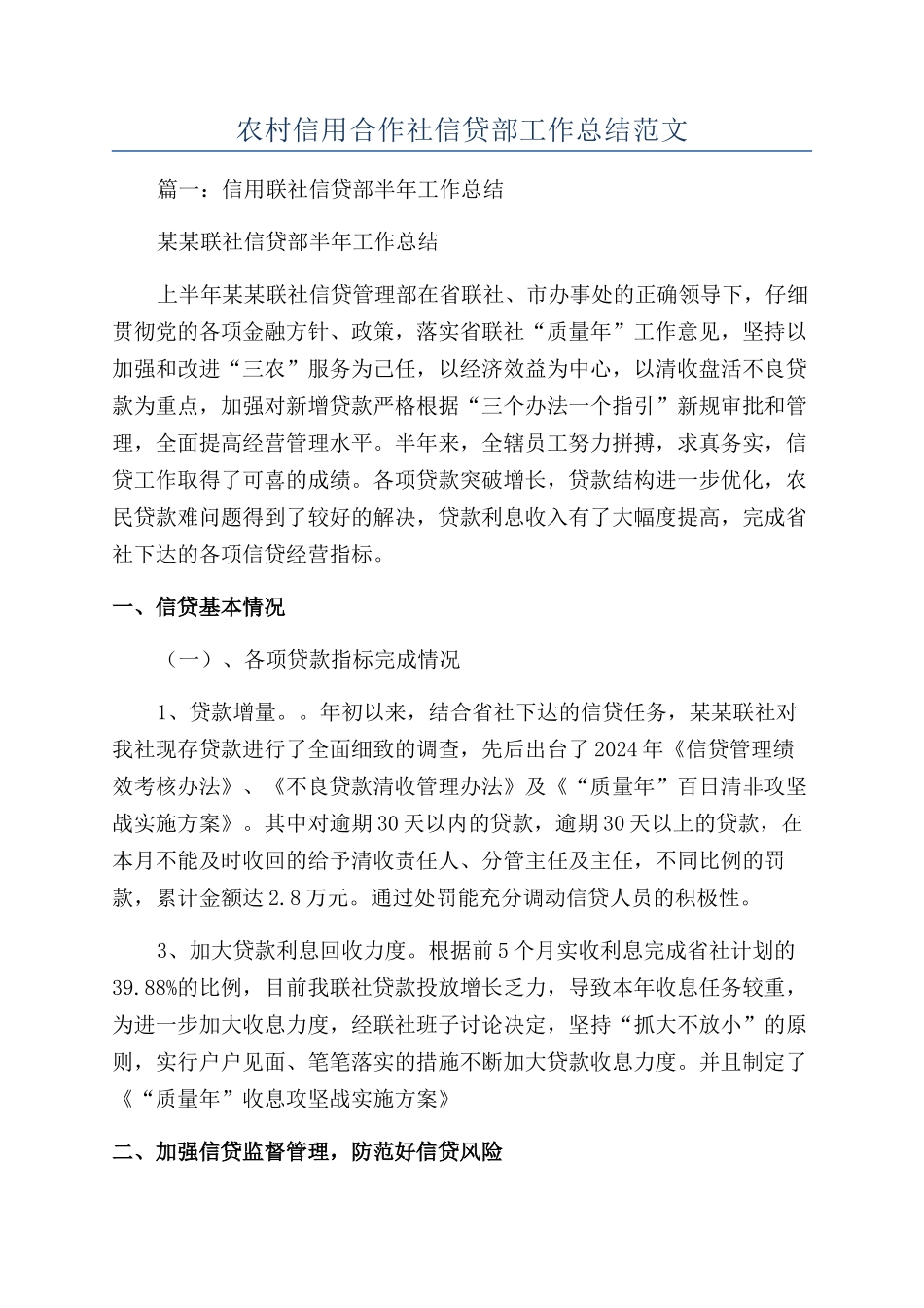 农村信用合作社信贷部工作总结范文_第1页