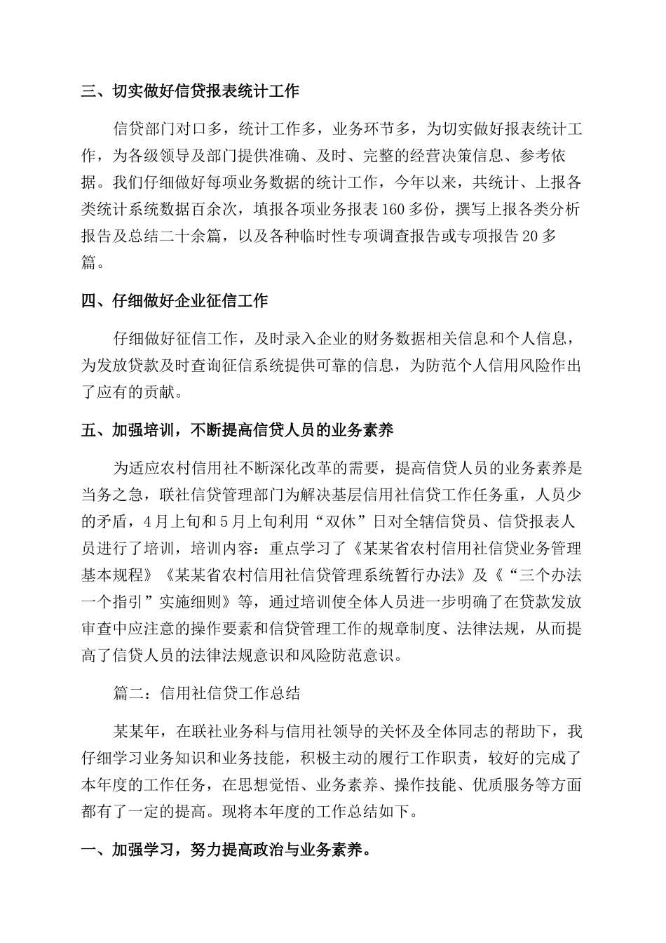 农村信用合作社信贷部工作总结范文_第2页