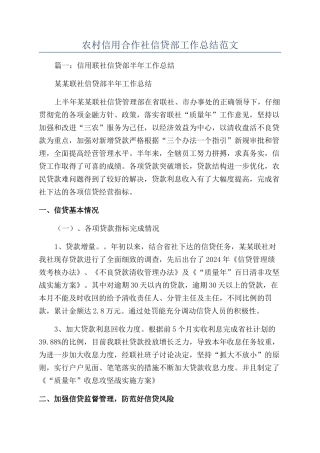 农村信用合作社信贷部工作总结范文