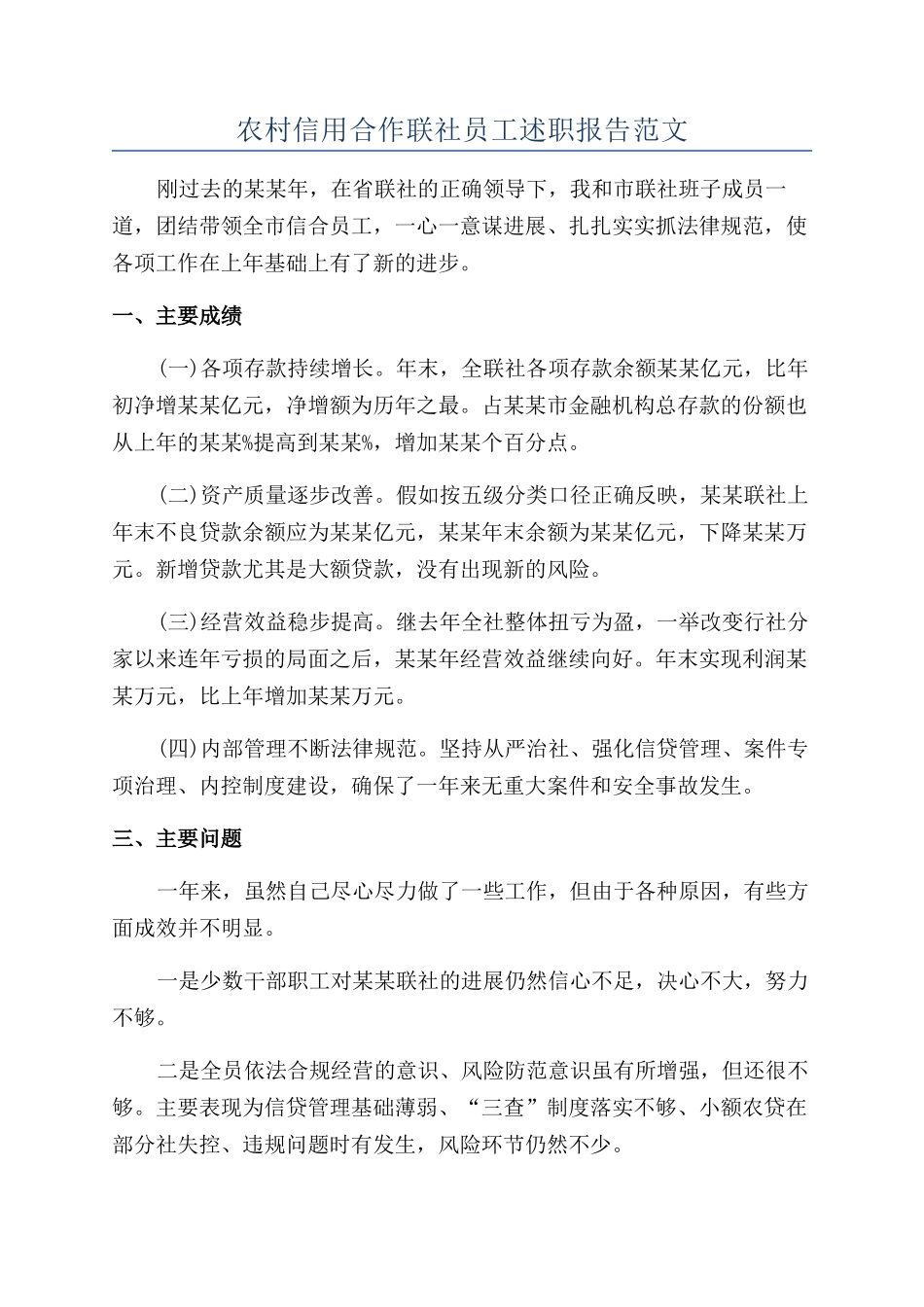 农村信用合作联社员工述职报告范文_第1页