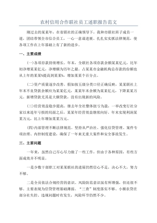 农村信用合作联社员工述职报告范文