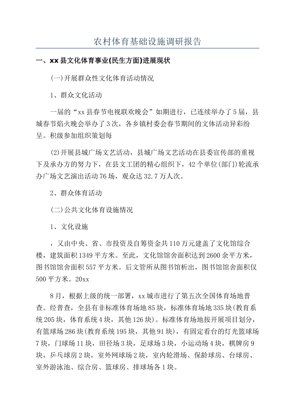 农村体育基础设施调研报告_第1页