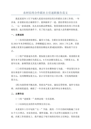 农村信用合作联社主任述职报告范文