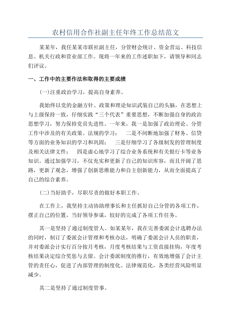 农村信用合作社副主任年终工作总结范文_第1页