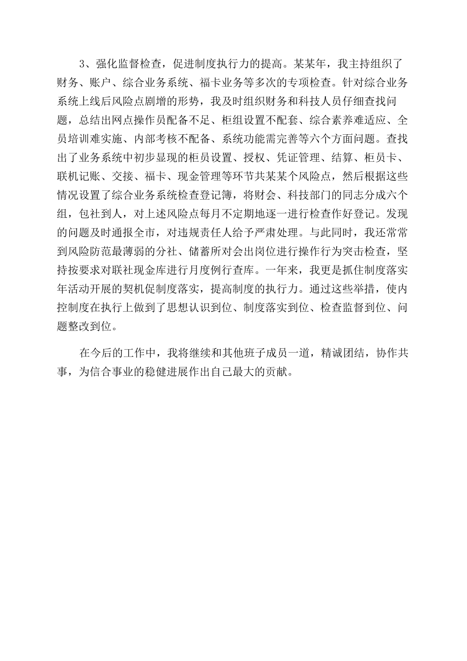 农村信用合作社副主任年终工作总结范文_第2页