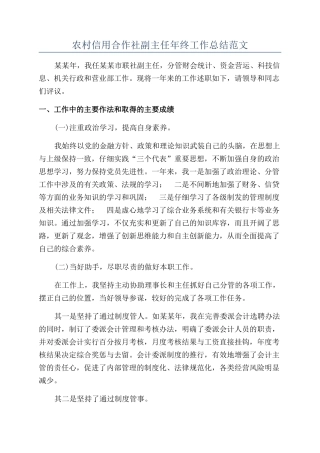 农村信用合作社副主任年终工作总结范文