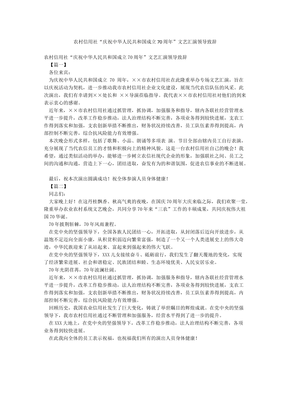 农村信用社“庆祝中华人民共和国成立70周年”文艺汇演领导致辞_第1页
