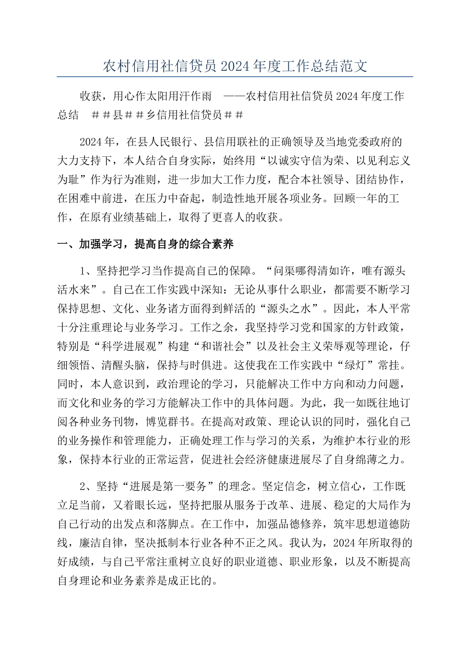 农村信用社信贷员2024年度工作总结范文_第1页
