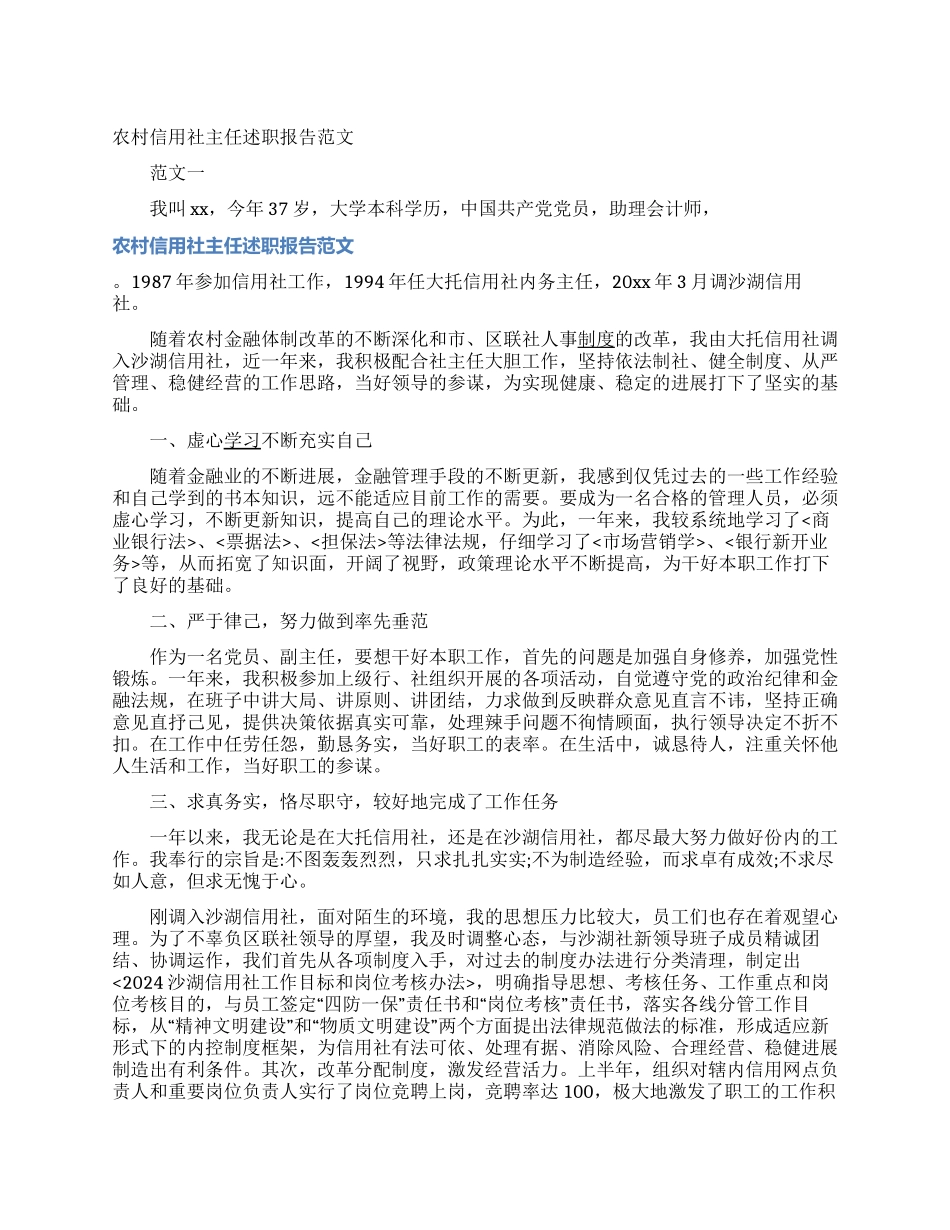 农村信用社主任述职报告范文_第1页