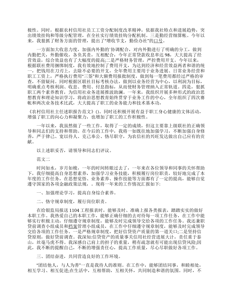 农村信用社主任述职报告范文_第2页