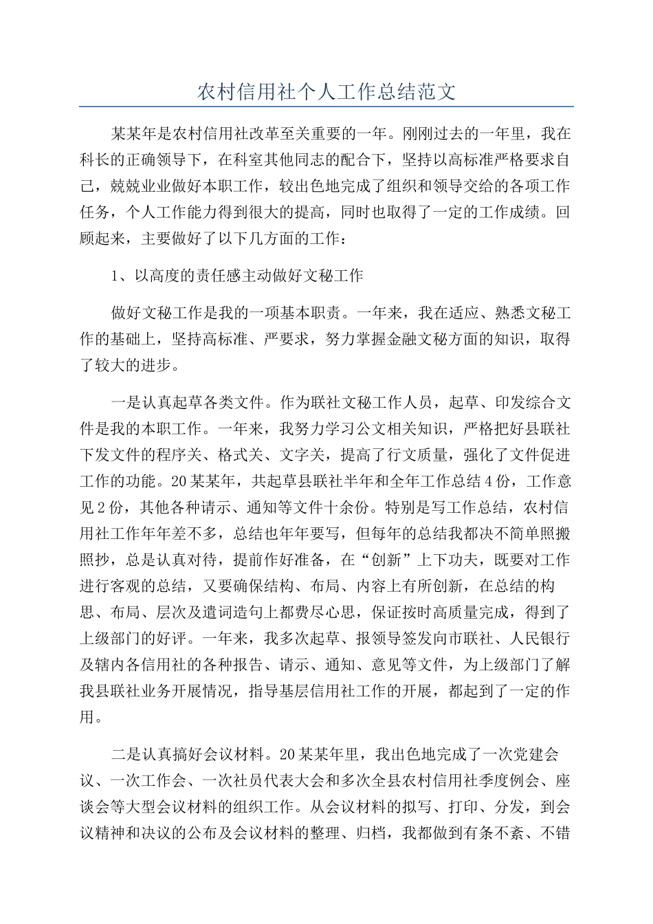 农村信用社个人工作总结范文_第1页