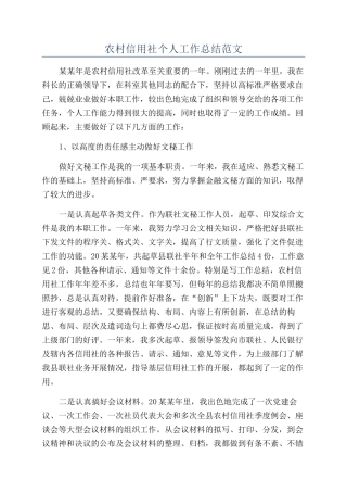 农村信用社个人工作总结范文