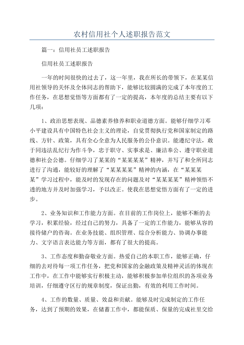 农村信用社个人述职报告范文_第1页