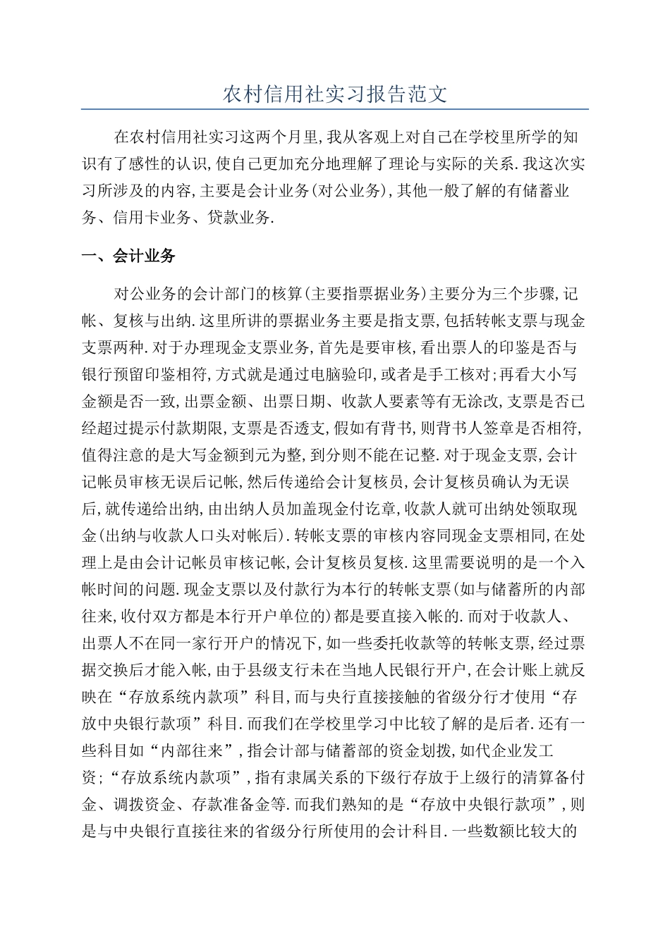 农村信用社实习报告范文_第1页