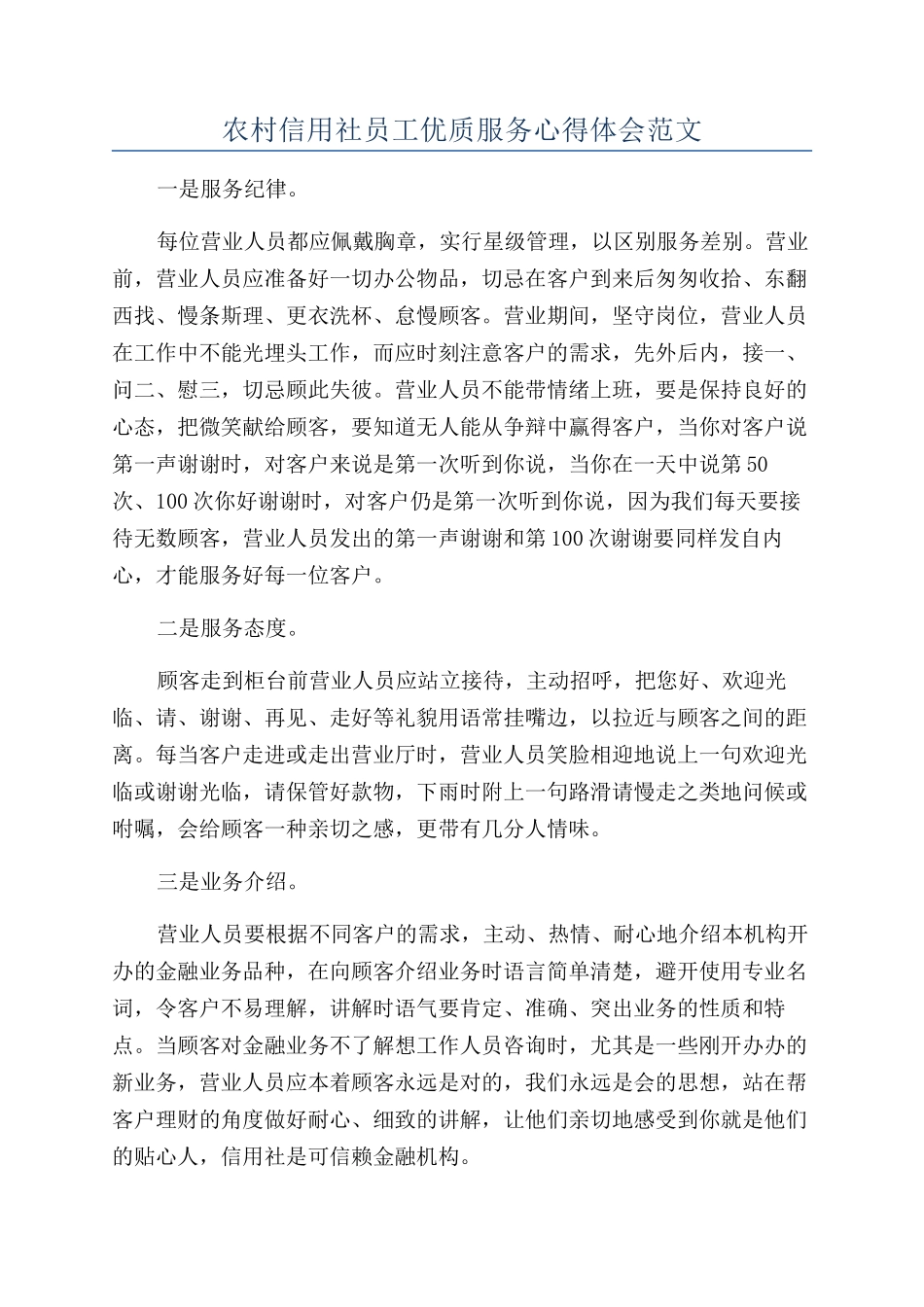 农村信用社员工优质服务心得体会范文_第1页