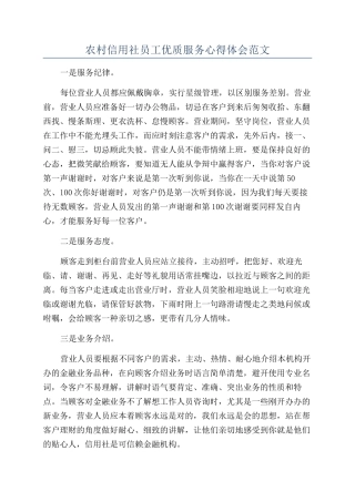 农村信用社员工优质服务心得体会范文