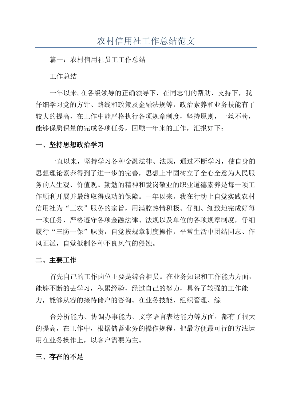 农村信用社工作总结范文_第1页