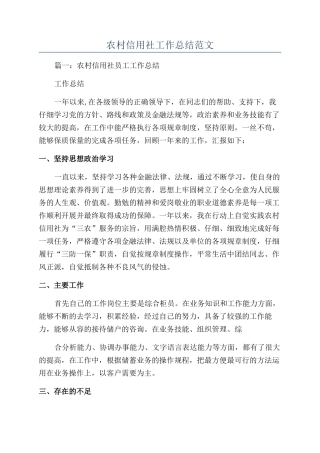 农村信用社工作总结范文