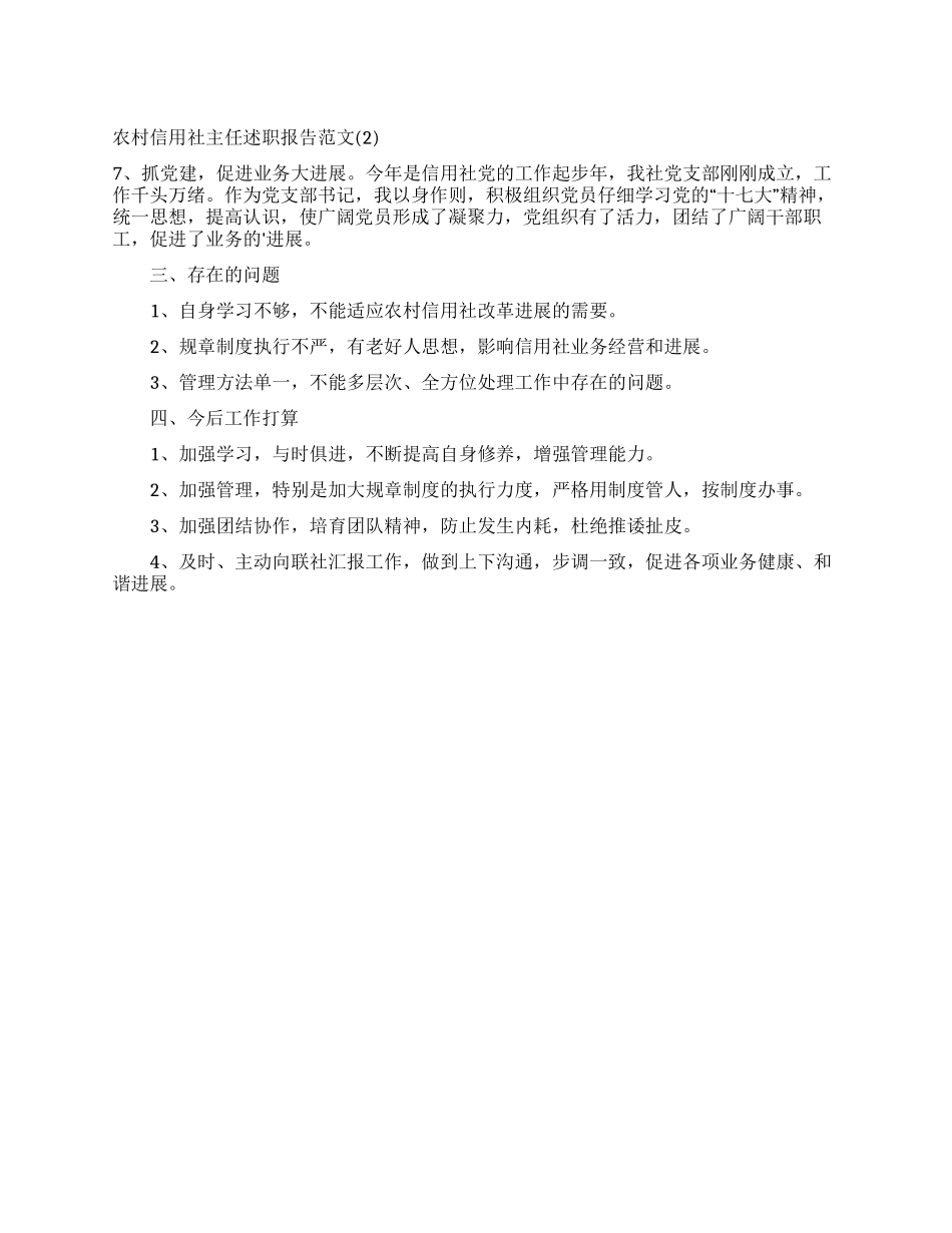 农村信用社主任述职报告范文(2)_第1页