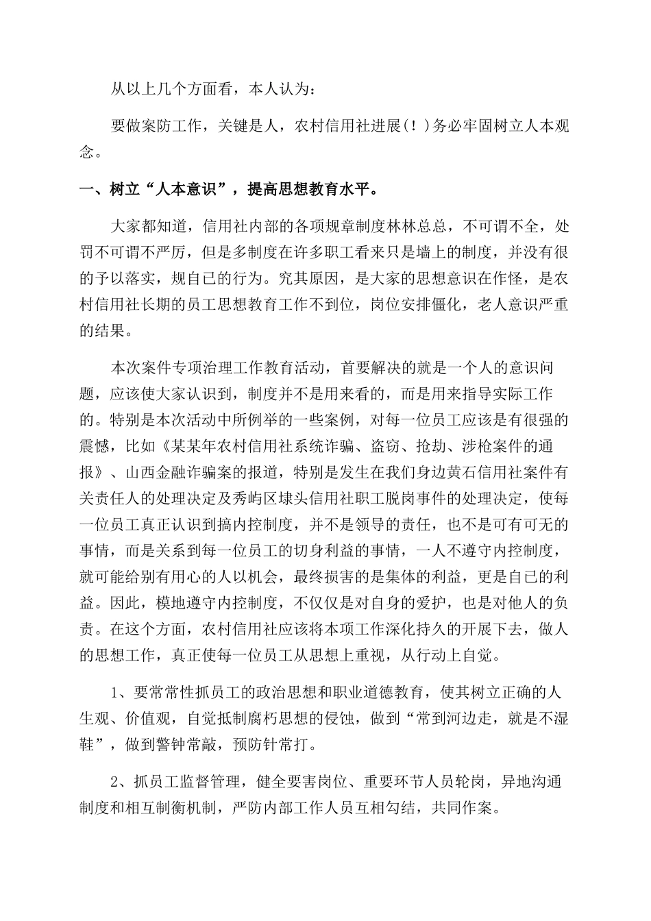 农村信用社案件专项整治学习心得休会_第2页