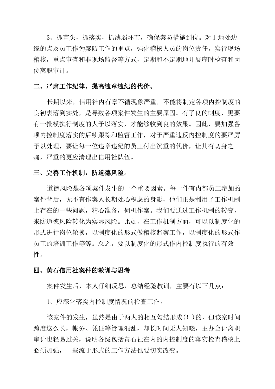 农村信用社案件专项整治学习心得休会_第3页