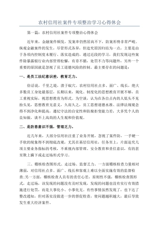 农村信用社案件专项整治学习心得休会