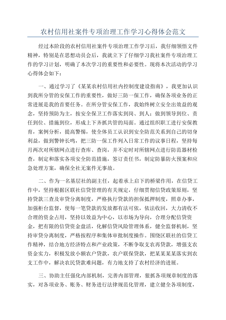 农村信用社案件专项治理工作学习心得体会范文_第1页