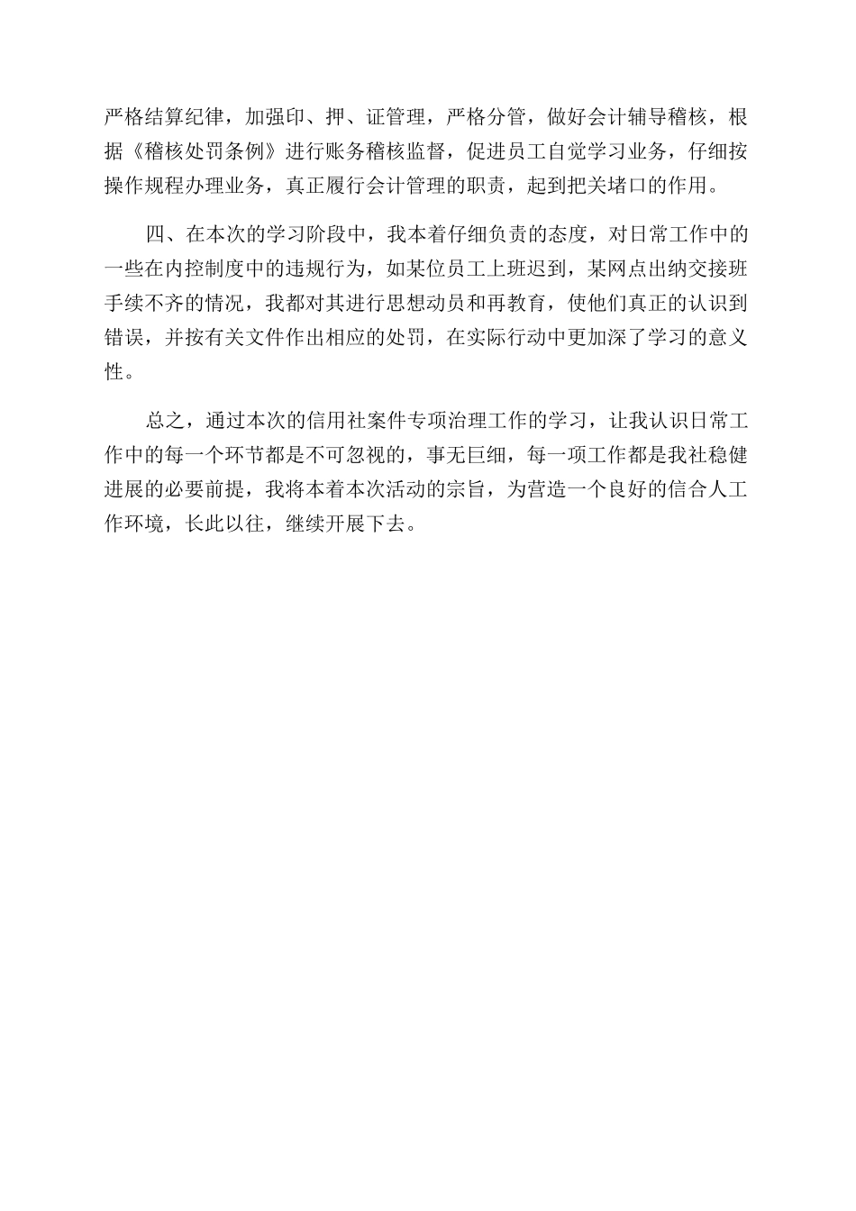 农村信用社案件专项治理工作学习心得体会范文_第2页
