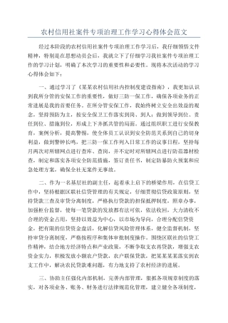 农村信用社案件专项治理工作学习心得体会范文