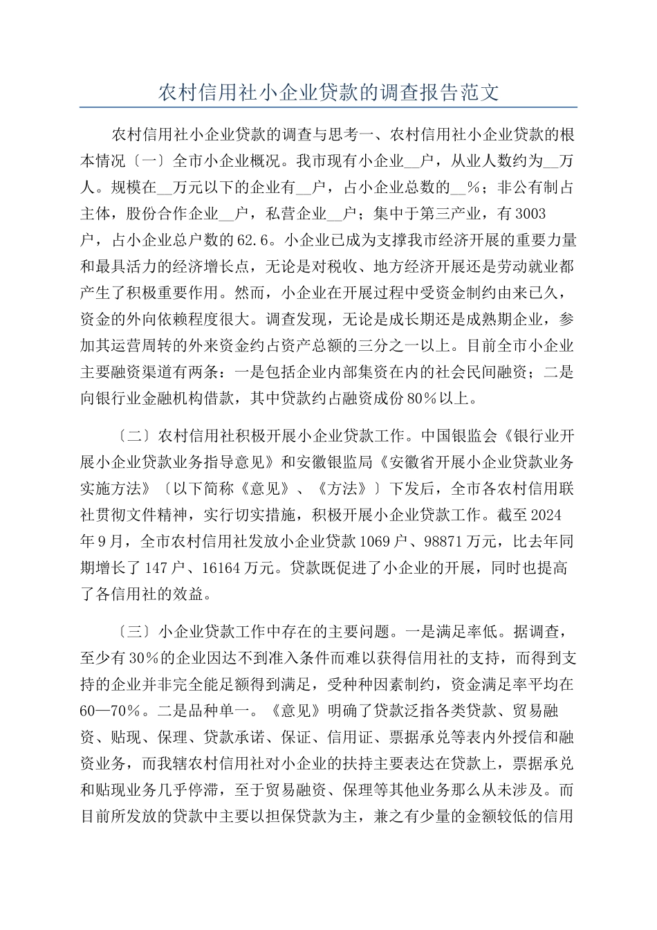 农村信用社小企业贷款的调查报告范文_第1页