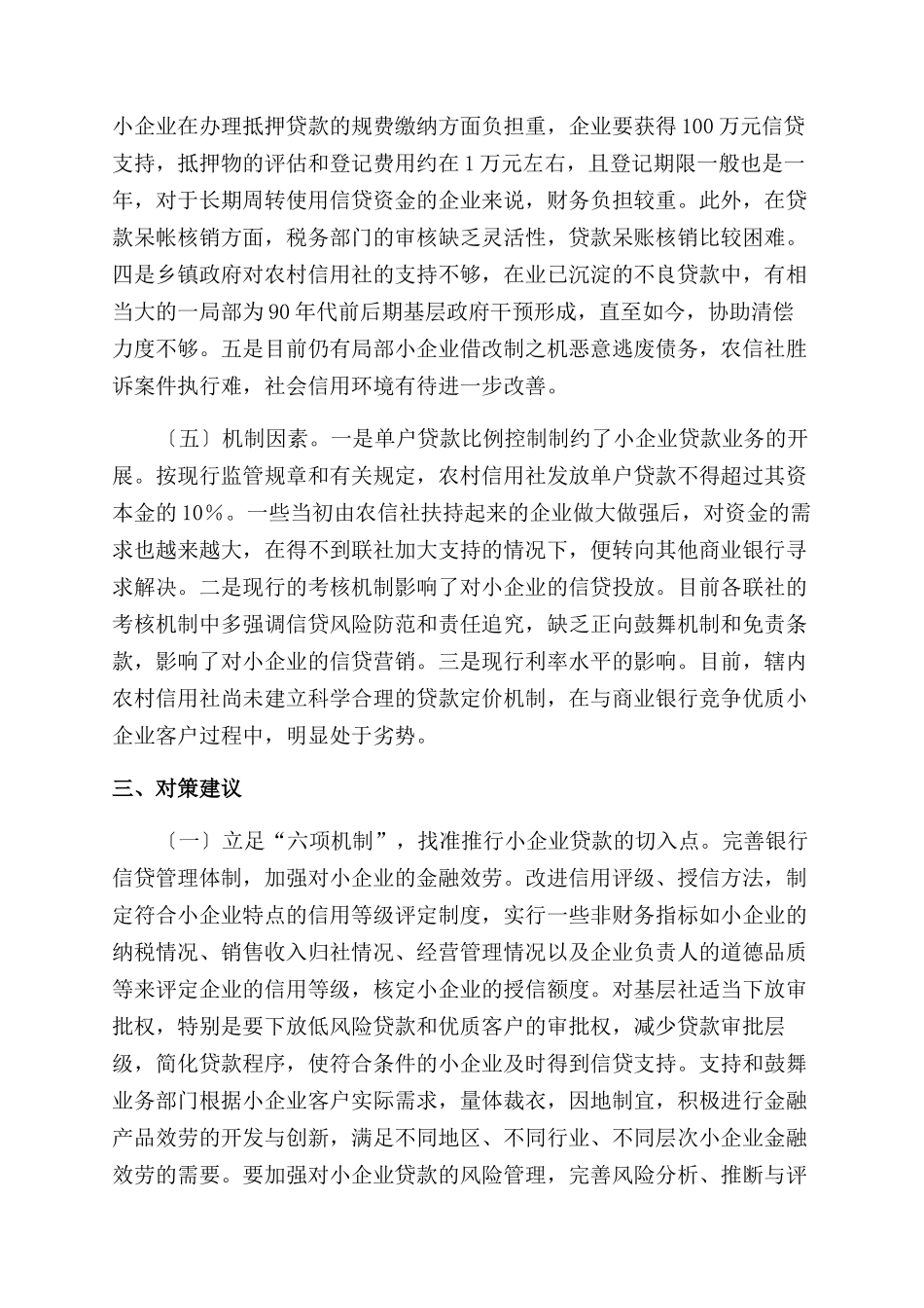 农村信用社小企业贷款的调查报告范文_第3页