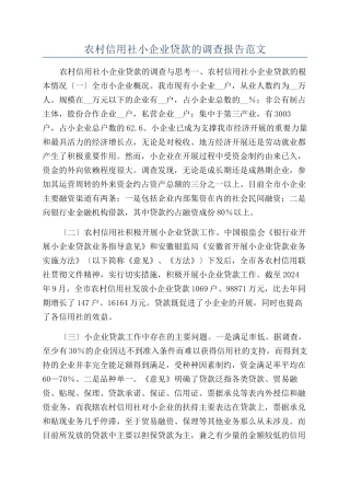 农村信用社小企业贷款的调查报告范文