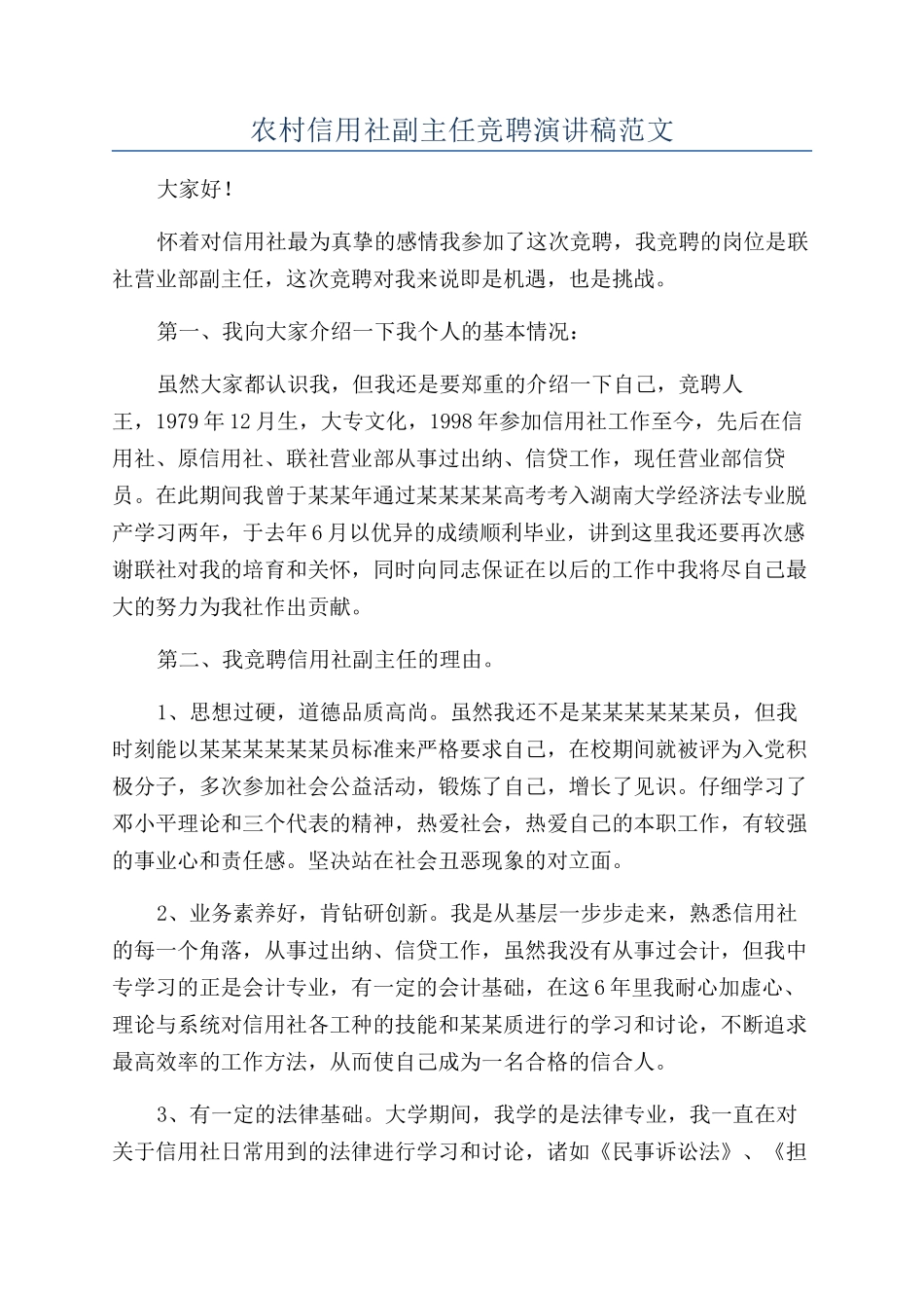 农村信用社副主任竞聘演讲稿范文_第1页