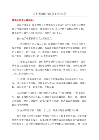 农村信用社职员工作体会