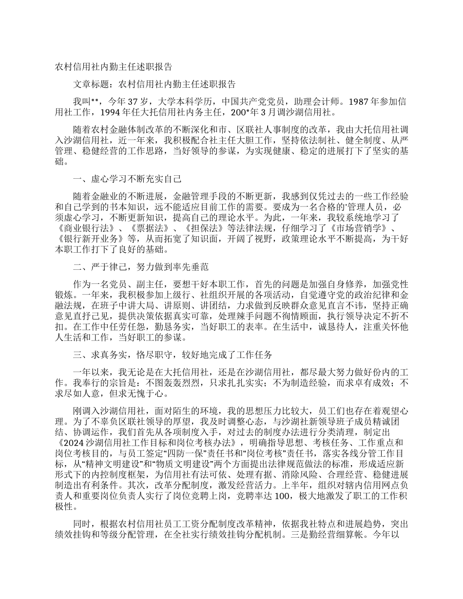 农村信用社内勤主任述职报告_第1页