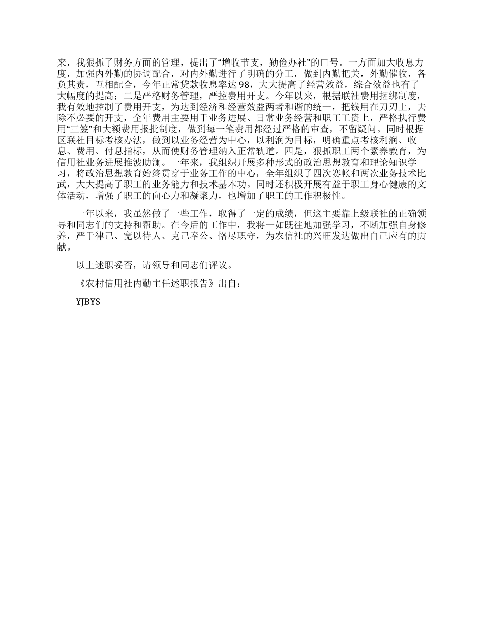 农村信用社内勤主任述职报告_第2页