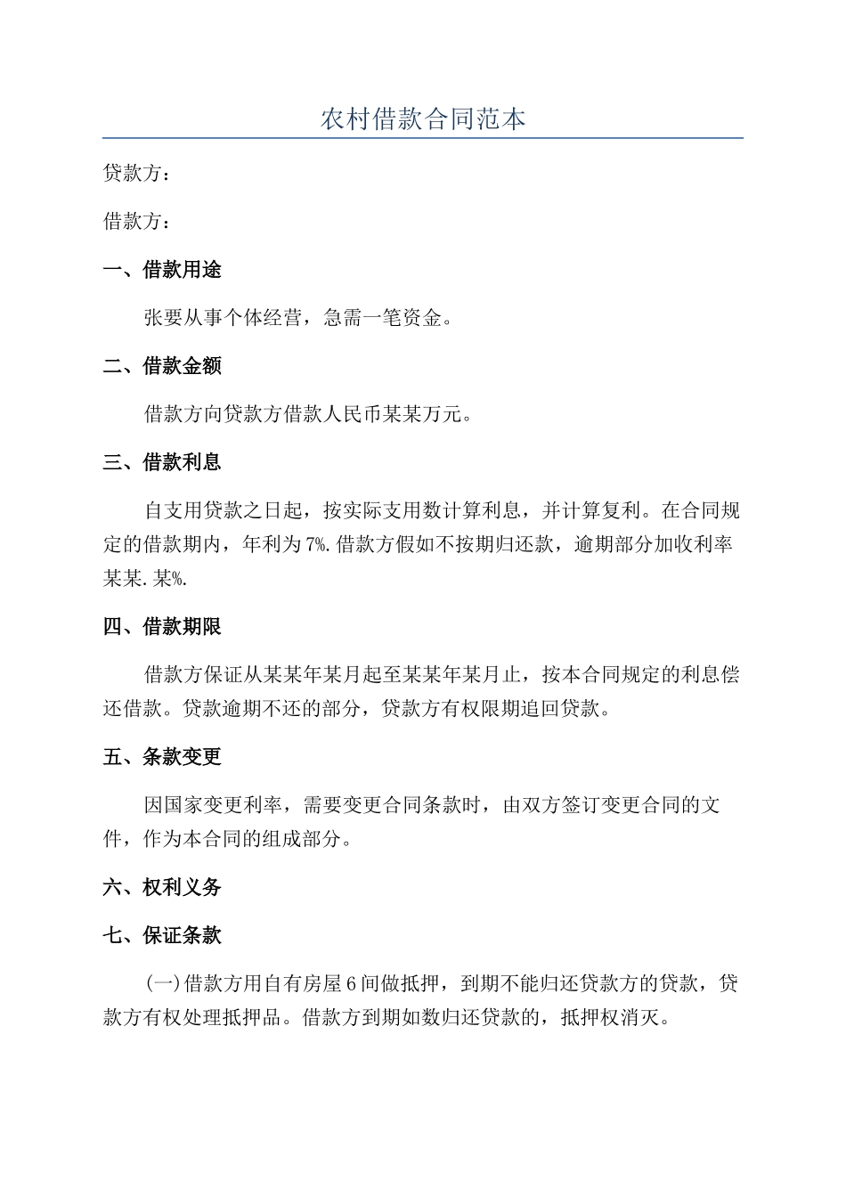 农村借款合同范本_第1页