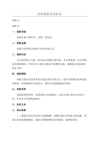 农村借款合同范本