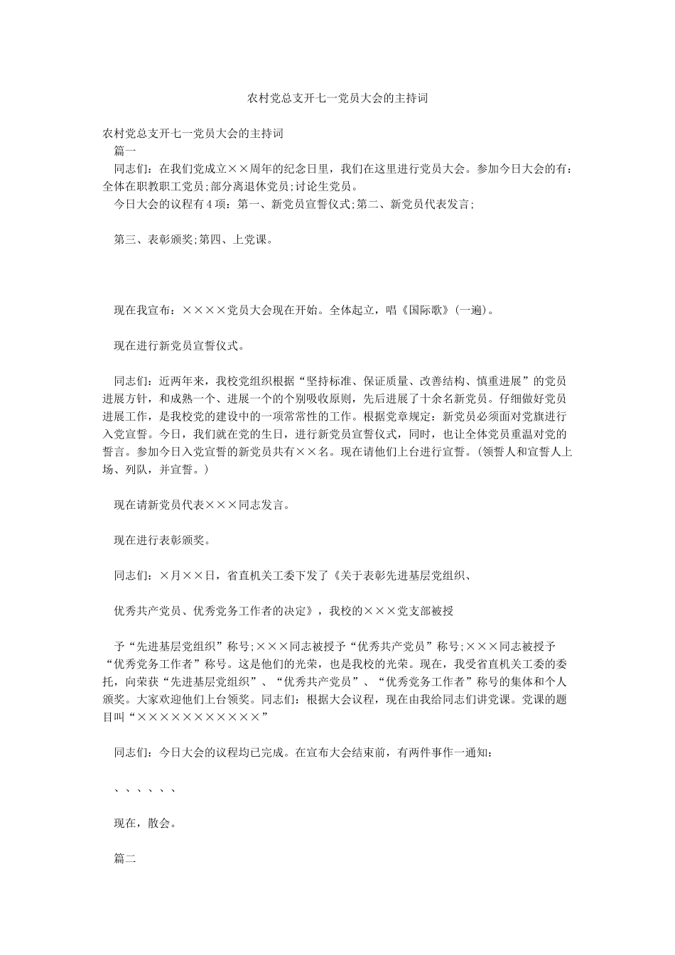 农村党总支开七一党员大会的主持词_第1页