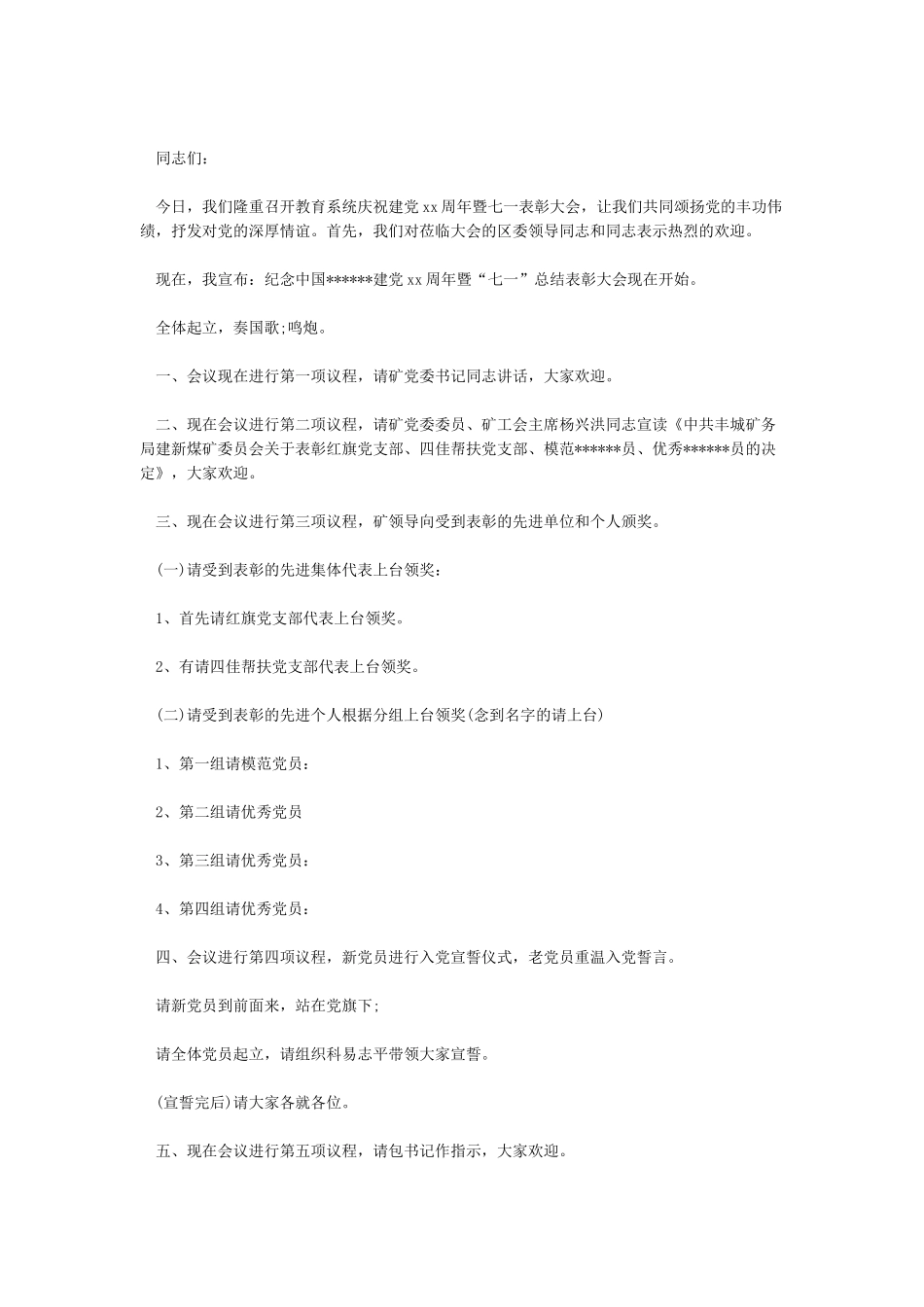 农村党总支开七一党员大会的主持词_第2页