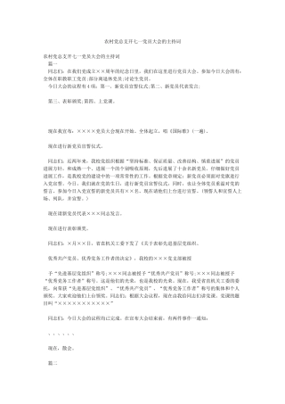 农村党总支开七一党员大会的主持词