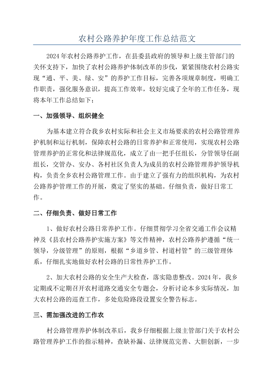 农村公路养护年度工作总结范文_第1页