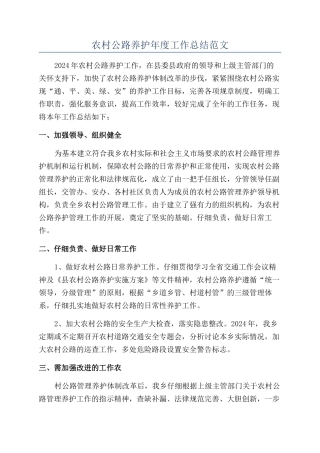 农村公路养护年度工作总结范文