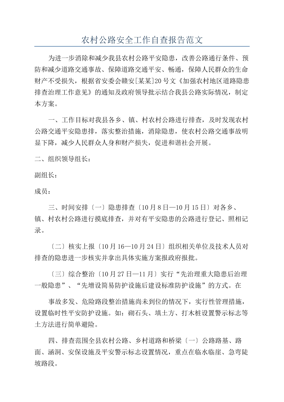 农村公路安全工作自查报告范文_第1页