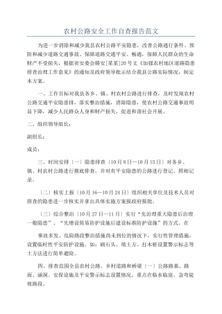 农村公路安全工作自查报告范文