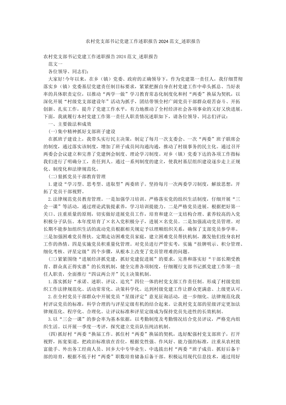 农村党支部书记党建工作述职报告2024范文-述职报告_第1页